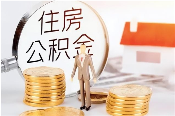 武安住房公积金封存取出（公积金 封存 取出）