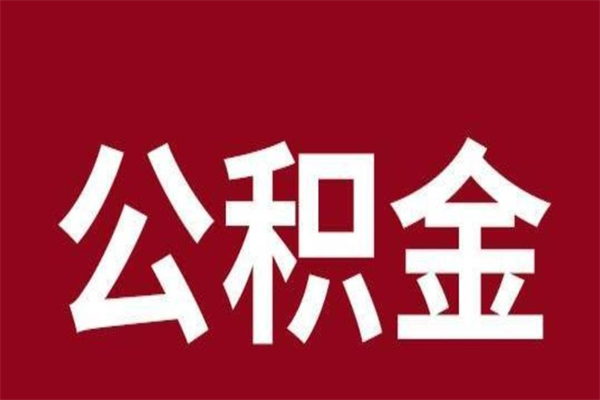 武安公积金封存了怎么提出来（公积金封存了怎么取现）