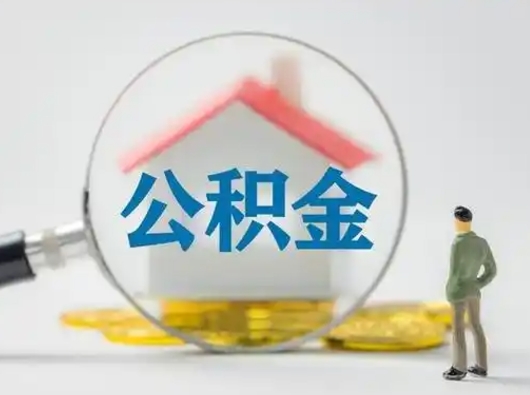 武安离职了住房离职公积金可以取来吗（离职后住房公积金可以取吗）